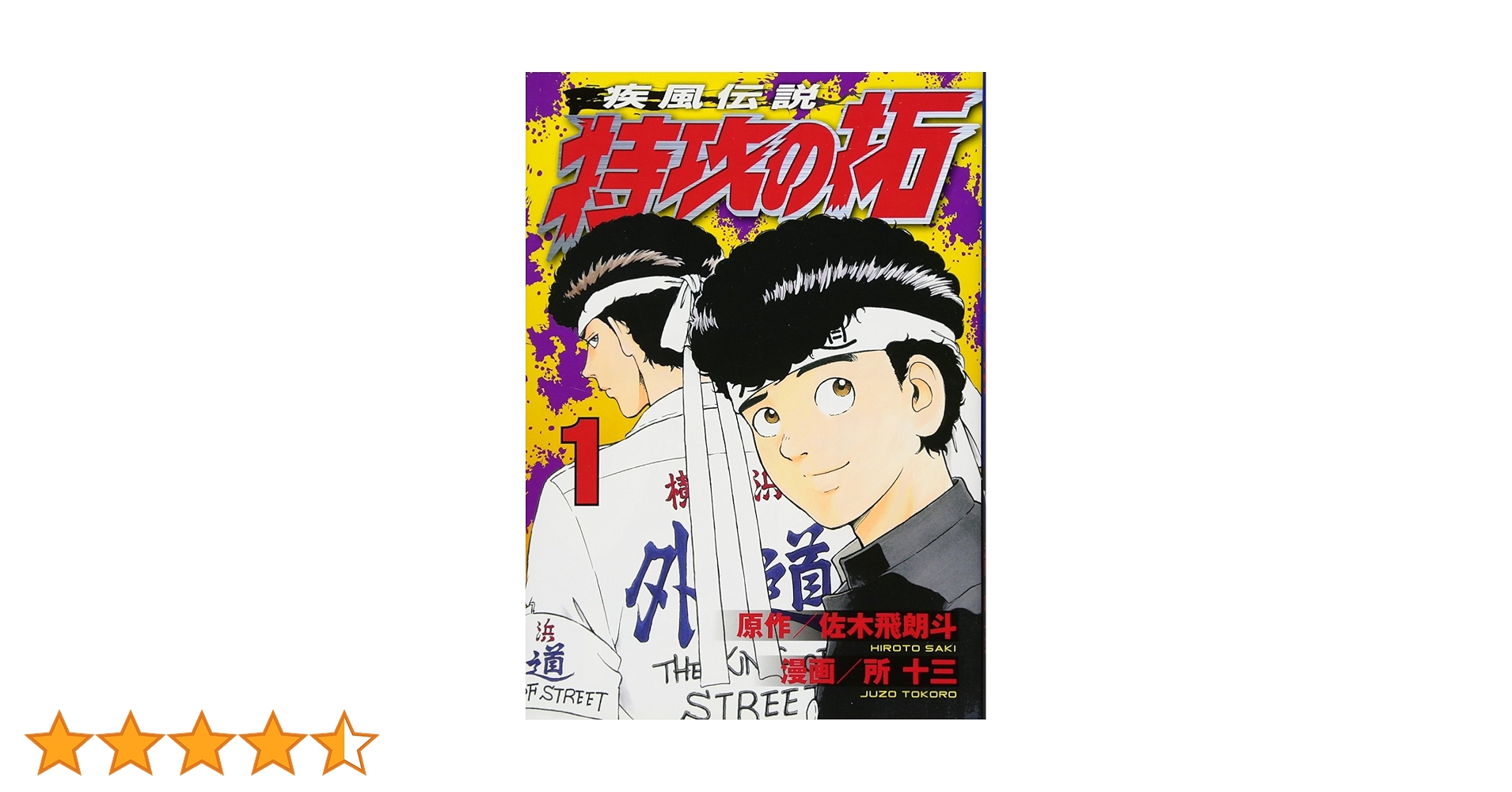 Amazon.co.jp: 疾風伝説 特攻の拓(1) (ヤングマガジンコミックス) : 佐